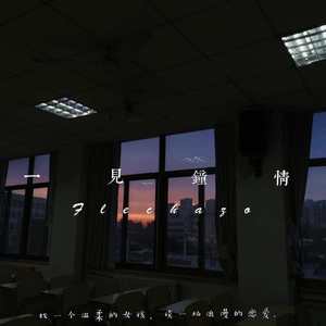 一见钟情（Flechazo）（Prod by Yzz Beats & WayMen）