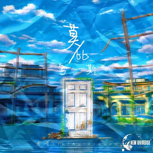 莫比乌斯（prod.MAYAUzz)