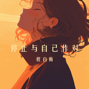 停止与自己作对 (浪漫版)