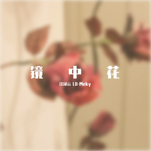 镜中花（prod.URBOIWHELAN）