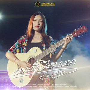 ตอนนั้นคือบ่บอก