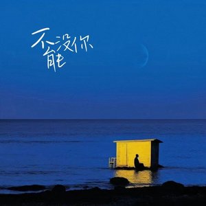 不能没你（All day All night）