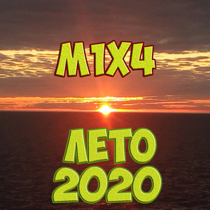 Лето 2020
