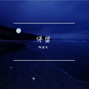 短暂的光