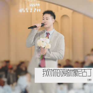 我对你的爱就像尼古丁