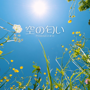 空の匂い