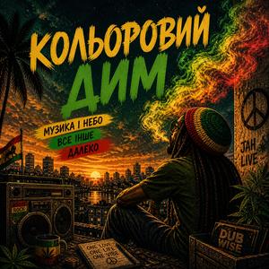 Кольоровий дим