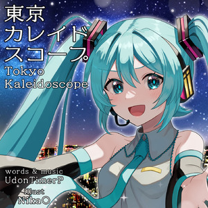 東京カレイドスコープ (feat. 初音ミク)