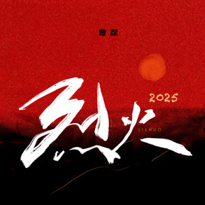 烈火2025