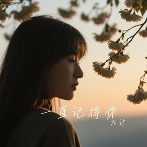 一直记得你