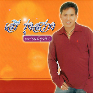 ของดีบ้านฉัน