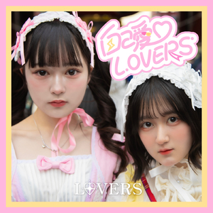 自己愛♡LOVERS