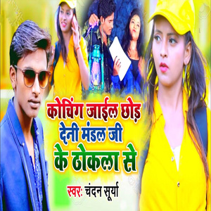 Coaching Jaail Chhod Den Mandal Ji Ke Thokala Se