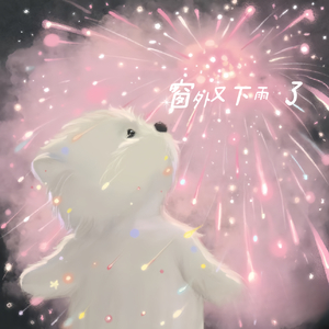 窗外又下雨了（小恐龙专属）