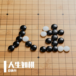 人生如棋