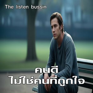 คนดีไม่ใช่คนที่ถูกใจ