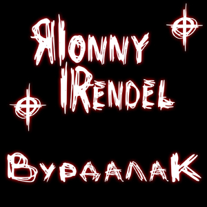 Вурдалак