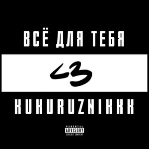 Всё для тебя
