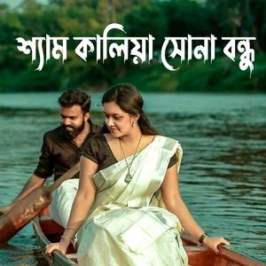 shyam kalia sona bondhure