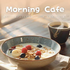 朝カフェBGMで頭が冴える作業用音楽