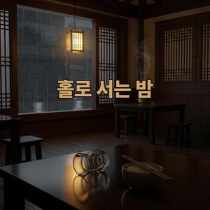 홀로 서는 밤