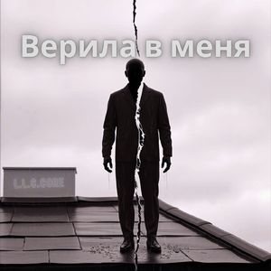 Верила в меня