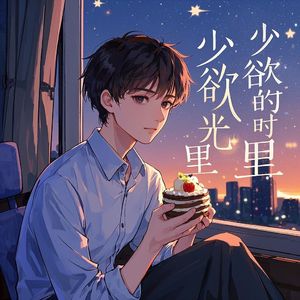 少欲的时光里_七七八八