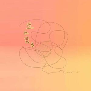 生れ変る（重生）