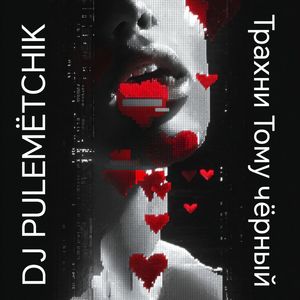 Трахни Тому чёрный