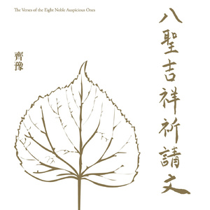 佛子行 三十七诵 (一)