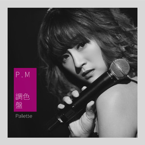 调色盘(抒情版)