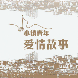 小镇青年爱情故事 (伴奏)