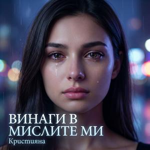 Винаги в мислите ми