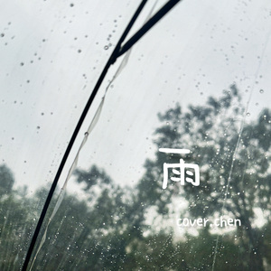 雨