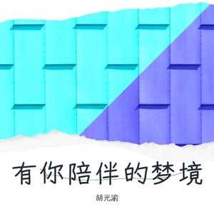 有你陪伴的梦境