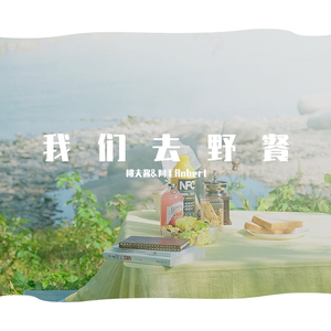 我们去野餐