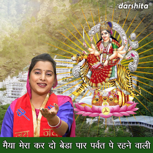 Maiya Mera Kar Do Beda Paar Parvat Pe Rehne Wali