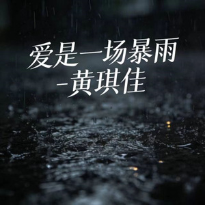 爱是一场暴雨