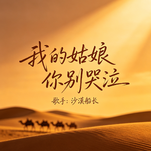我的姑娘你别哭泣