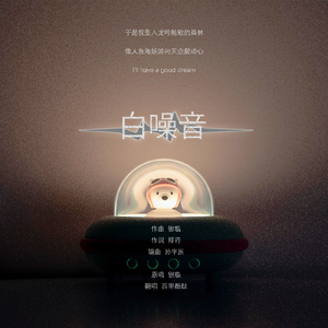 白噪音