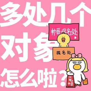 多处几个对象怎么啦