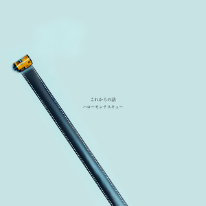 これからの話 (Instrumental)