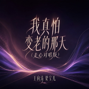 我真怕变老的那天(走心对唱版)