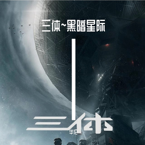 三体~黑暗星际 伴奏