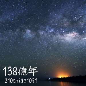 138億年