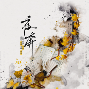 夜奔（但是乱奔版）