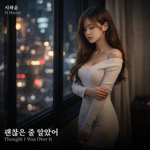 괜찮은 줄 알았어