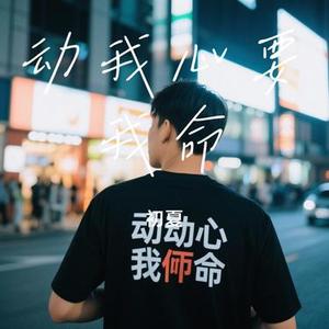 动我心要我命