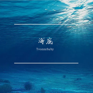 海底