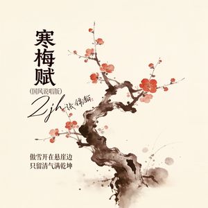 .寒梅赋(国风)